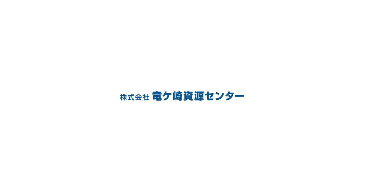 株式会社竜ケ崎資源センター