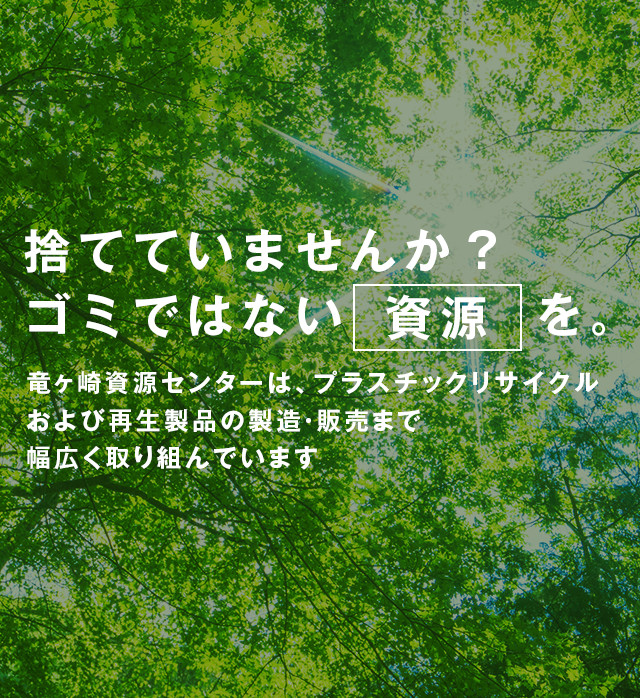 株式会社竜ケ崎資源センター