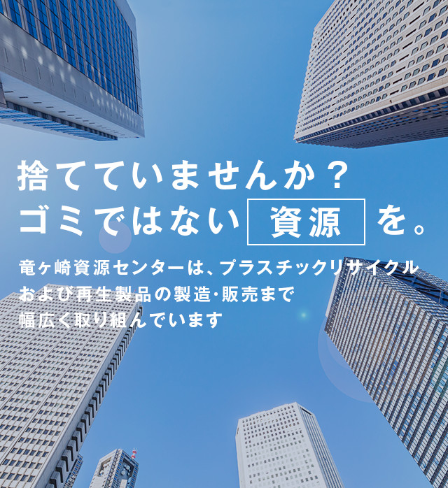 株式会社竜ケ崎資源センター